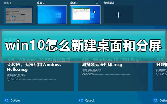 win10怎么新建桌面win10怎么新建桌面和分屏的方法