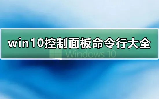 win10控制面板命令行是什么win10控制面板命令行大全