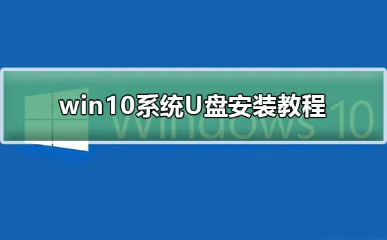 win10系统U盘安装教程win10系统U盘安装详细教程