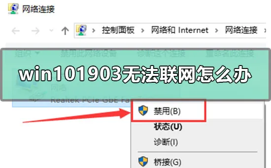 win101903无法联网怎么办win101903不能上网怎么办？