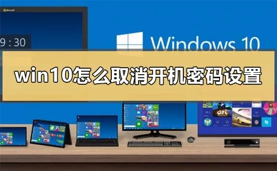 win10怎么取消开机密码设置win10取消开机密码最简单的方法