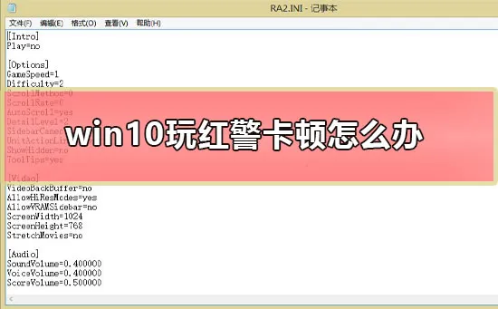 win10玩红警卡顿怎么办win10玩红警卡顿严重解决办法