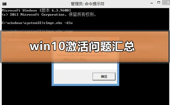 win10激活问题汇总win10激活常见问题汇总