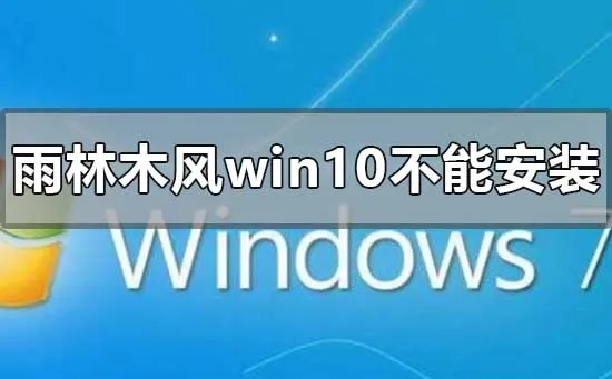 下载的雨林木风win10系统不能安装怎么办？