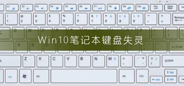 Win10笔记本键盘失灵Win10笔记本键盘失灵解决办法