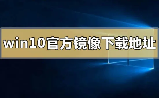 win10官方镜像下载地址安装方法步骤教程