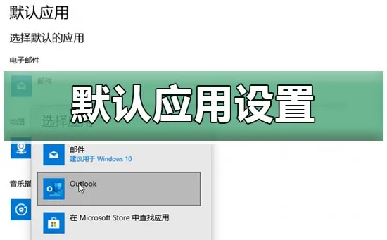 win10默认应用设置在哪里win10修改默认应用设置教程