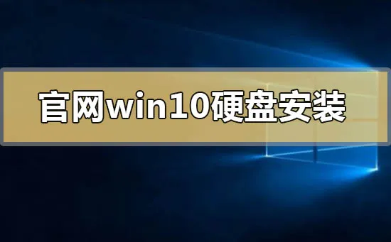 官网win10可以硬盘安装吗官网win10硬盘安装方法步骤教程