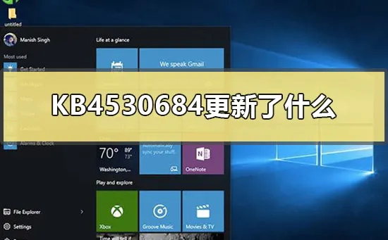 KB4530684更新了什么win10版本18363.535更新内容