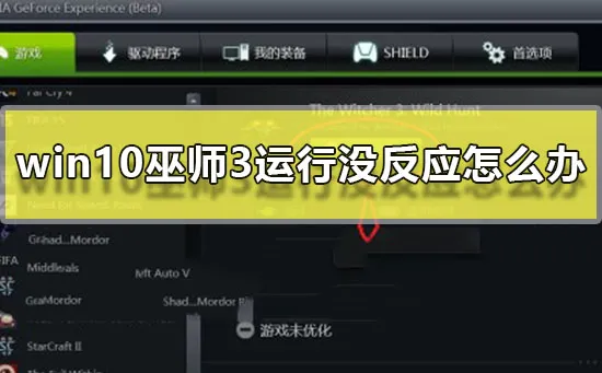 win10巫师3运行没反应怎么办win10巫师3运行没反应解决方法