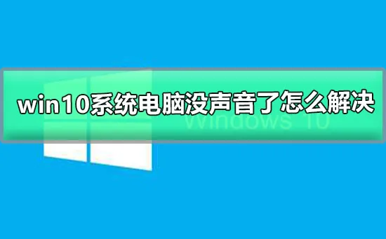 win10系统电脑没声音了怎么解决win10系统电脑没声音的解决办法