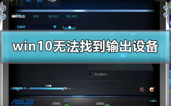 win10声音无法找到输出设备怎么办解决办法