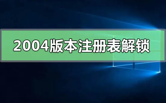 win102004版本注册表解锁方法win102004版本注册表的详细解锁方法