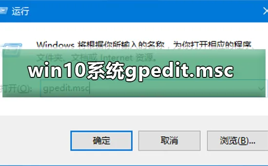 win10系统gpedit.msc找不到怎么办win10系统gpedit.msc找不到怎么办？