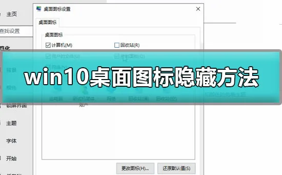 win10桌面图标怎么隐藏win10桌面图标隐藏方法