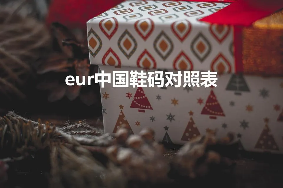 eur中国鞋码对照表 | eur鞋码有哪