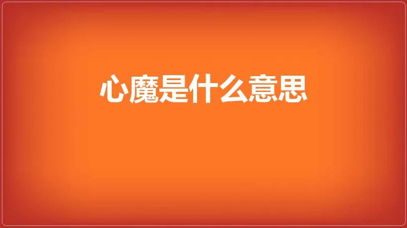 心魔是什么意思 | 什么是心魔,为什么会有心魔