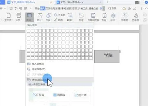 wps文字表格转换表格 | wps文字中的表格转成表格