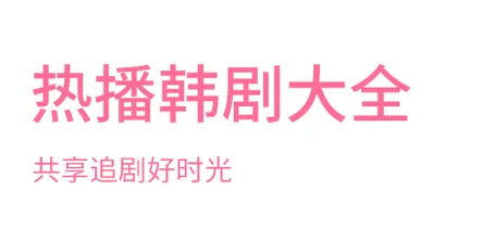 韩剧在哪个软件可以看 韩剧追剧软件分享