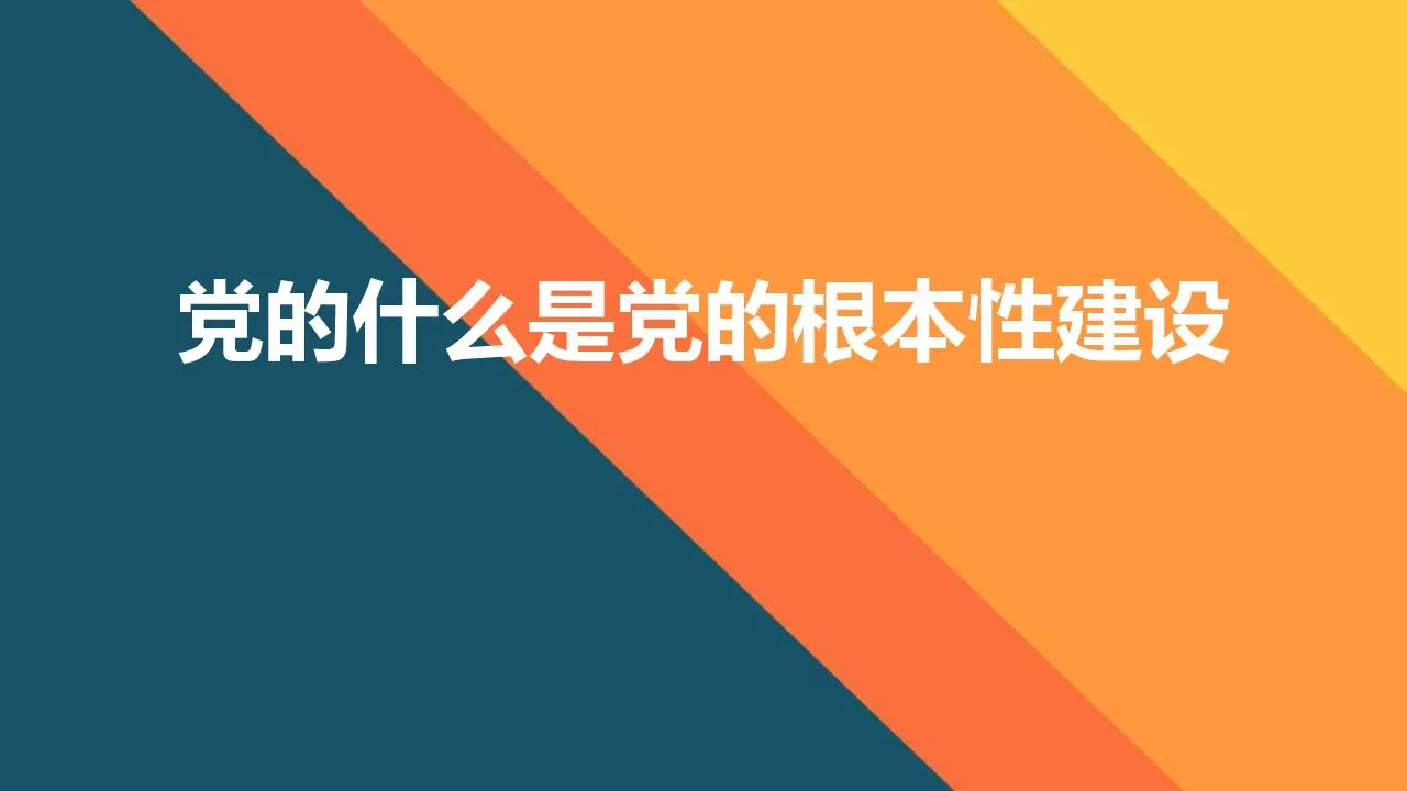 党的什么是党的根本性建设 | 新时