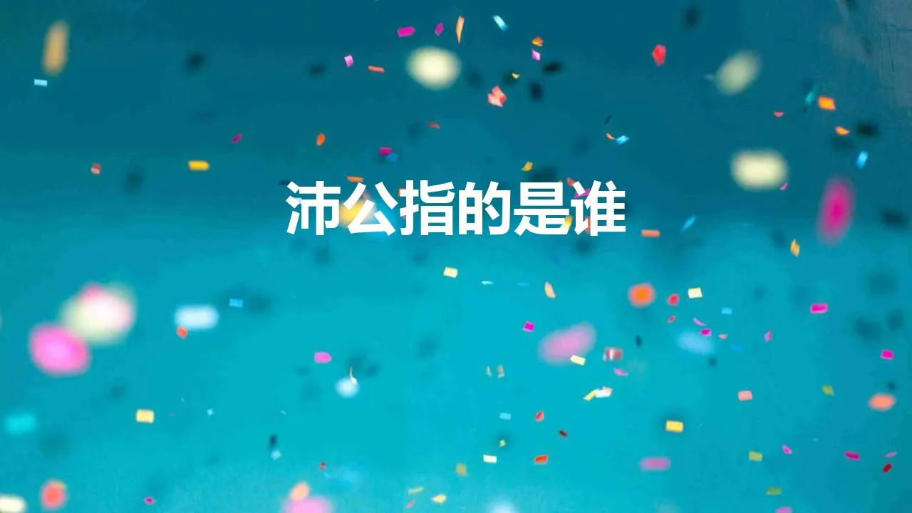 沛公指的是谁 | 刘邦为什么叫沛公