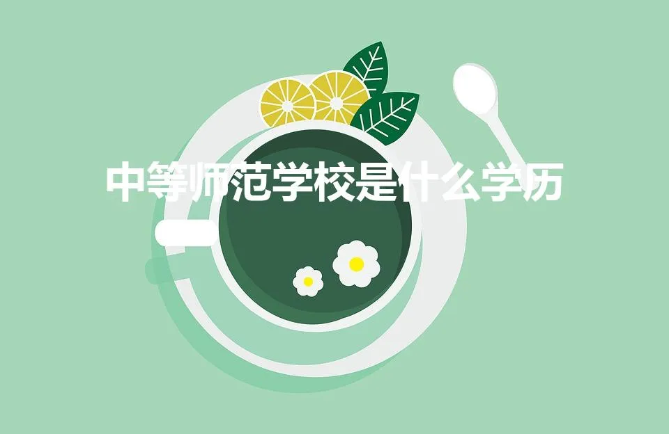 中等师范学校是什么学历(高等师范