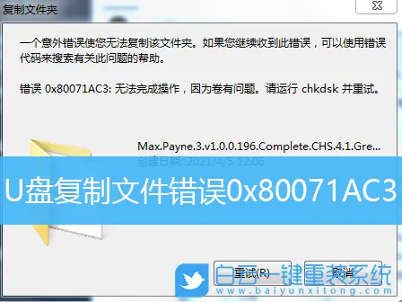U盘复制文件错误0x80071AC3(u盘复制文件错误代码0x80071AC3)