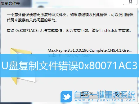 U盘复制文件错误0x80071AC3(u盘复