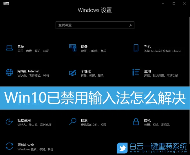 Win10已禁用输入法怎么解决(win10已禁用输入法怎么解决)