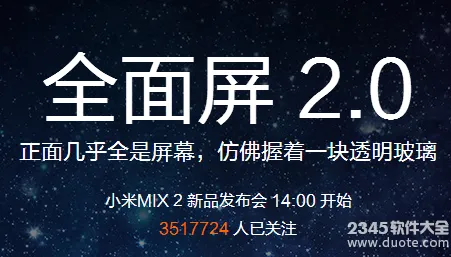 小米mix2发布会现场视频直播地址 开启全面屏2.0时代