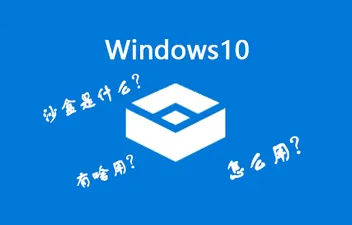 Win10沙盒模式有什么用？Win10沙盒怎