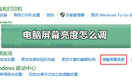 电脑屏幕亮度怎么调调节电脑屏幕亮