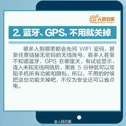 人民日报：10个保证手机安全的好习惯