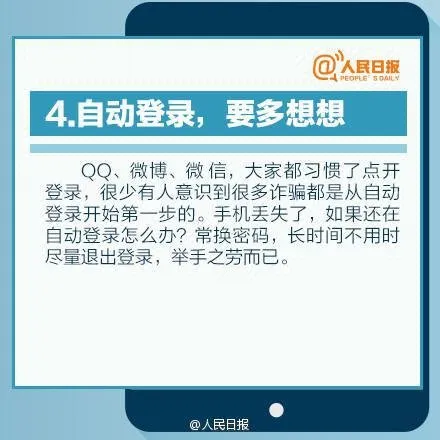 人民日报：10个保证手机安全的好习惯