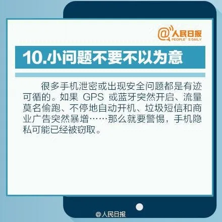 人民日报：10个保证手机安全的好习惯