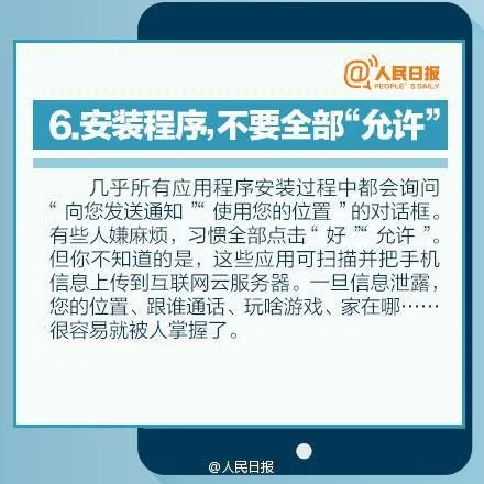 人民日报：10个保证手机安全的好习惯