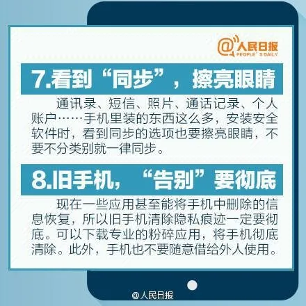 人民日报：10个保证手机安全的好习惯