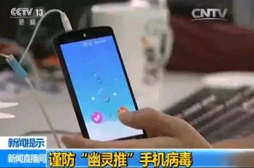 央视曝史上最严重Android病毒：杀不死 跑流量
