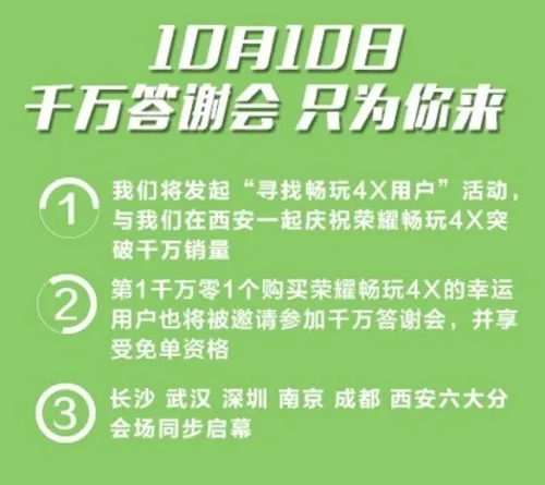 畅玩4X破千万销量！荣耀10月举办答谢会第2张图