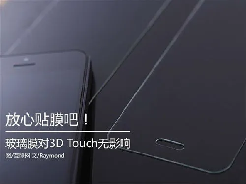 放心贴膜吧!iPhone 6S的3D Touch不会受影响