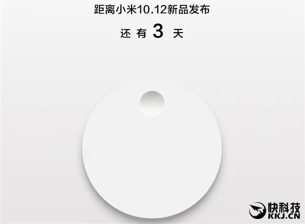 小米自曝10月12日新品 圆圆的白白的会是什么呢？