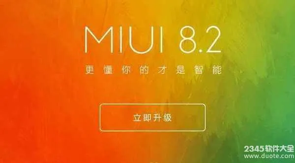 MIUI 8.2稳定版机型有哪些？小米哪些手机可以用MIUI 8.2稳定版？