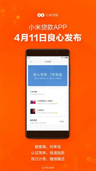 小米贷款app正式上线 目前仅对安卓用户开放