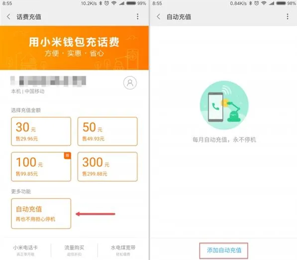 小米自动话费吗？附操作流程