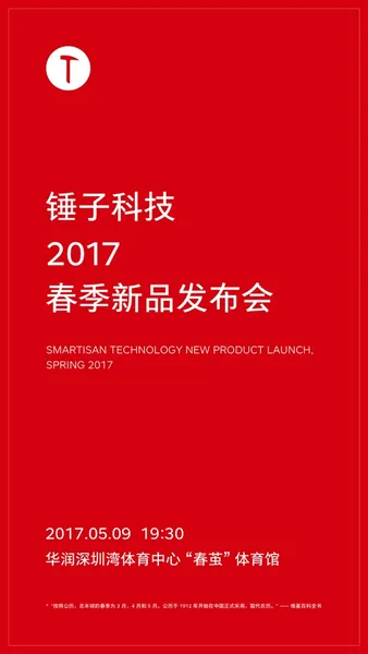 坚果pro多会发布？定于5月9日华润深圳湾春茧体育馆发布