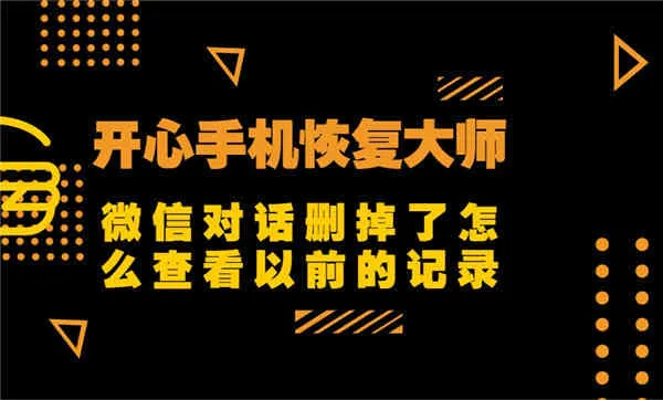 手机微信聊天对话框删除后怎么找回聊天记录？