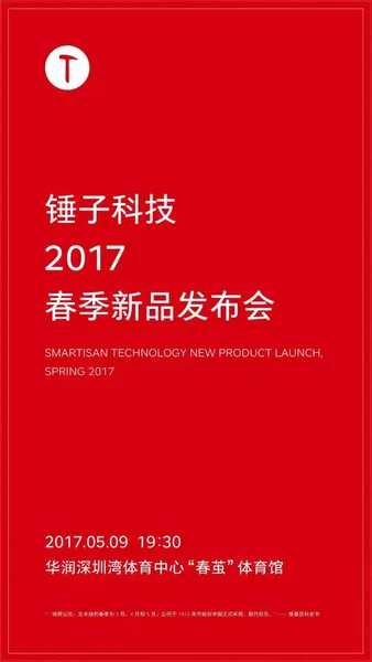 锤子科技2017春季发布会于5月9日春茧体育馆开始 28日开始售票