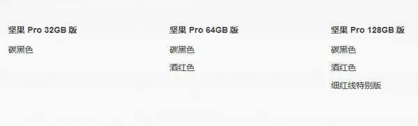 坚果pro标配高配顶配有什么区别？区别解析