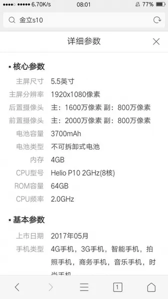 金立s10手机上市了么？价格参数介绍