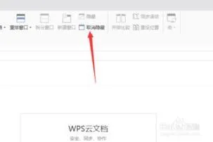 wps取消隐形的窗口 | wps表格开始菜单自动隐藏解